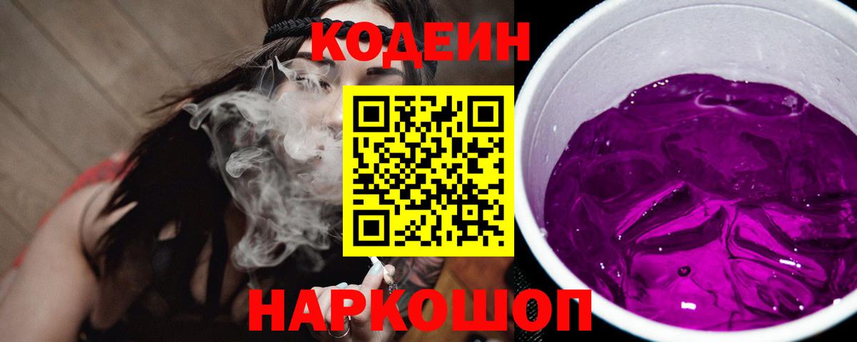 Кодеин Purple Drank Луга